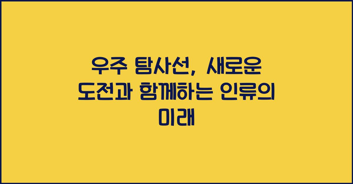 우주 탐사선, 새로운 도전