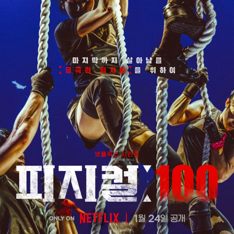 피지컬100 우진용 우승