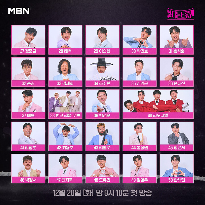 불타는 트롯맨 참가자 100인