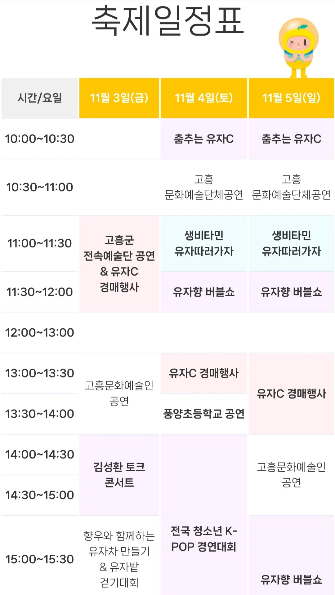 고흥유자축제 - 축제일정표