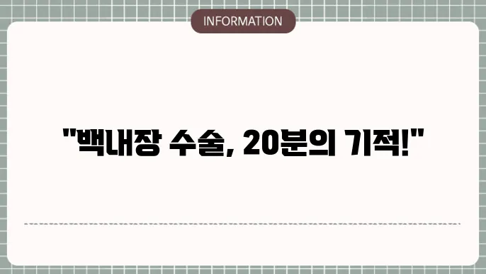 백내장 수술 소요시간: 