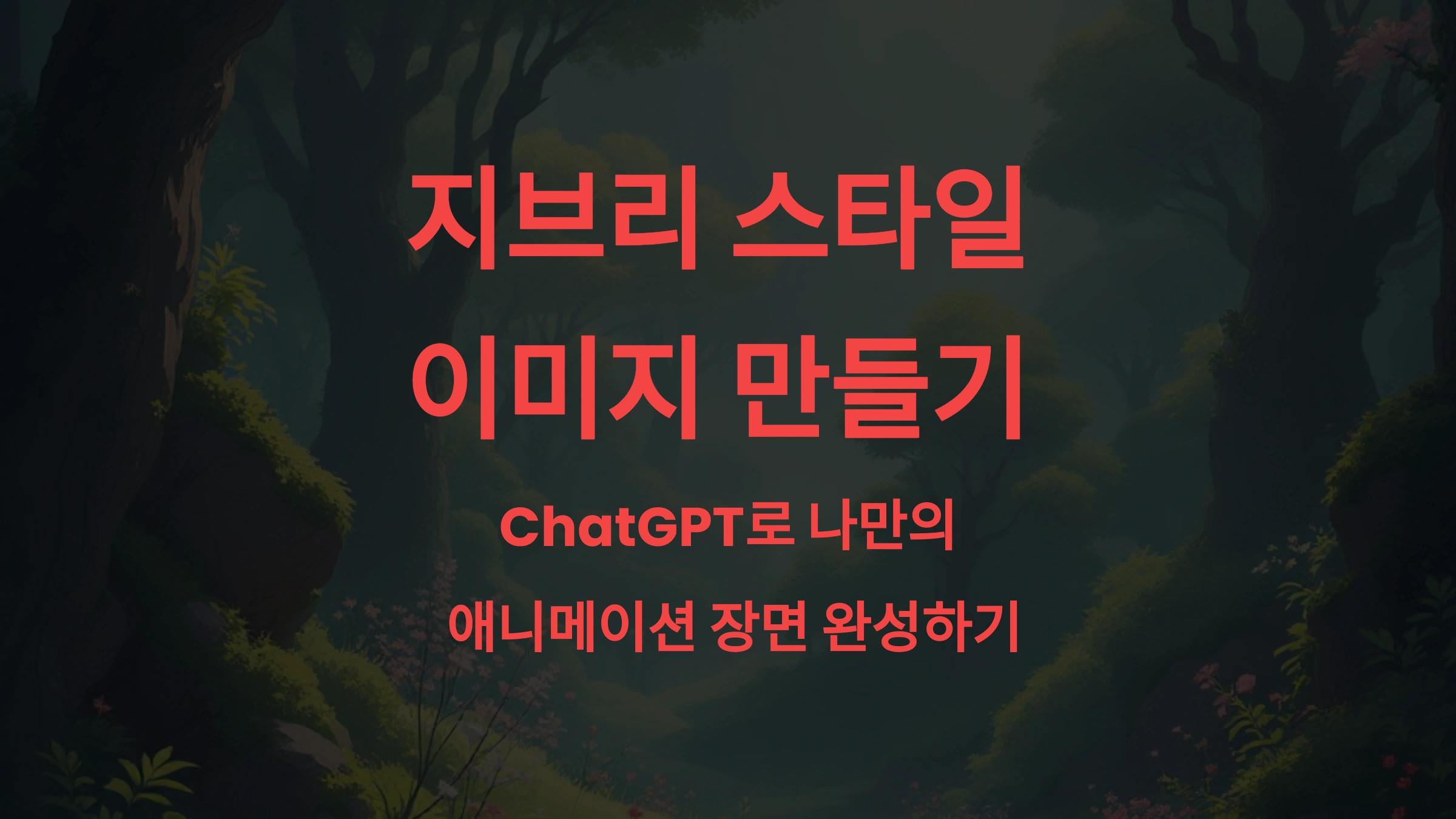 지브리 스타일 이미지 만들기 가이드 ChatGPT로 나만의 애니메이션 장면 완성하기