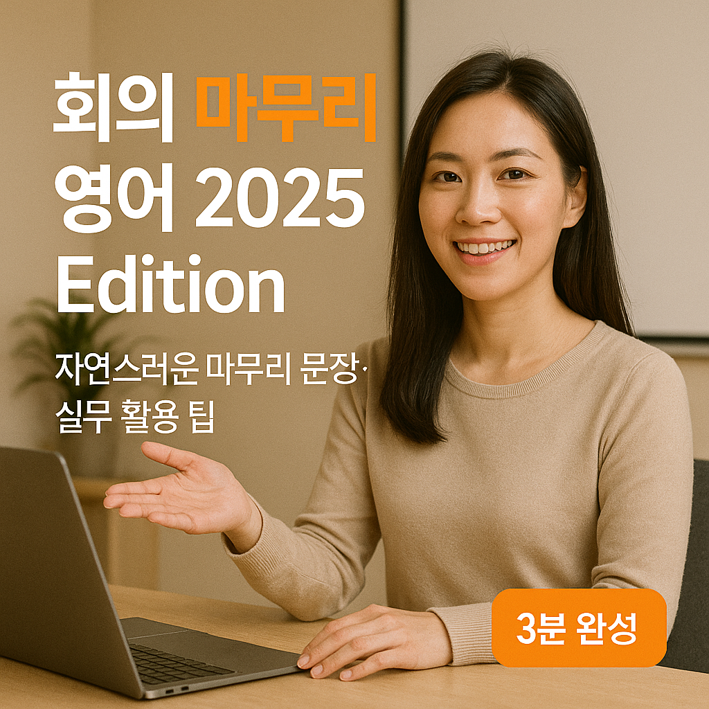 회의 마무리 영어 2025 Edition | 자연스러운 마무리 문장·실무 활용 팁