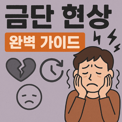 금단 현상 완벽 가이드-썸네일이미지