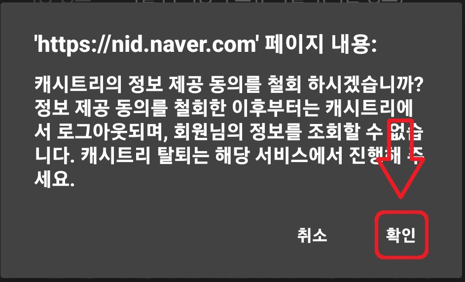 네이버 계정에 연동된 서비스를 해제하는 방법 8