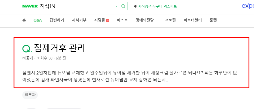 점 제거 후 관리 질문