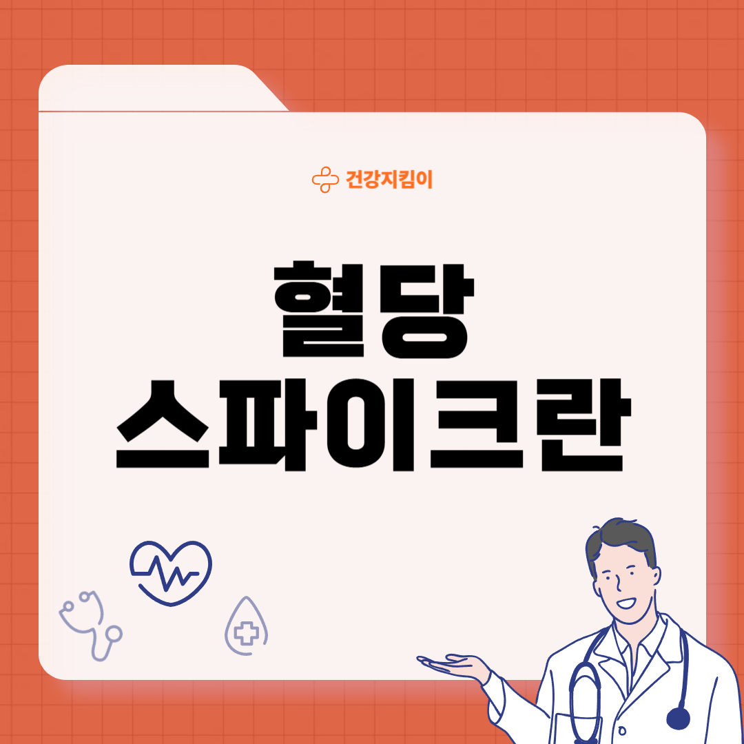 혈당 스파이크 증상 예방법 뜻