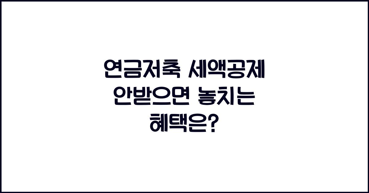 연금저축 세액공제 안받으면
