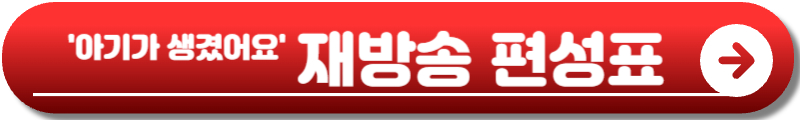 아기가 생겼어요 드라마