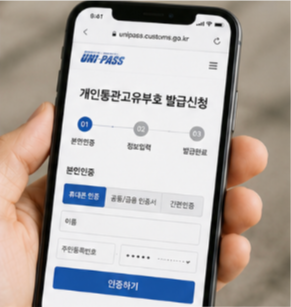 개인통관고유부호 조회방법 