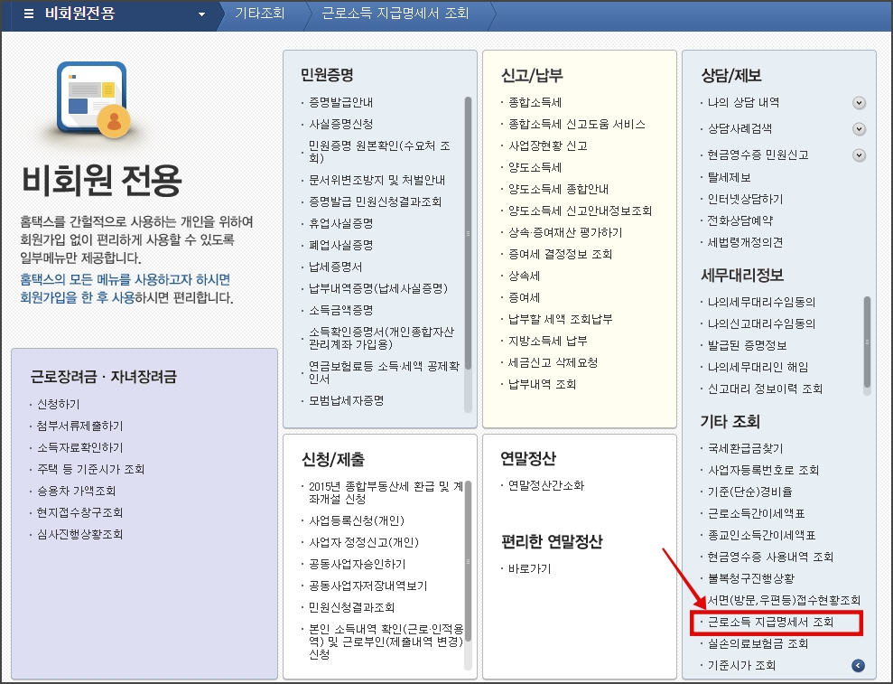 근로소득 원천징수 영수증 발급 방법 알아보기_회원로그인_지급명세서 메뉴찾기