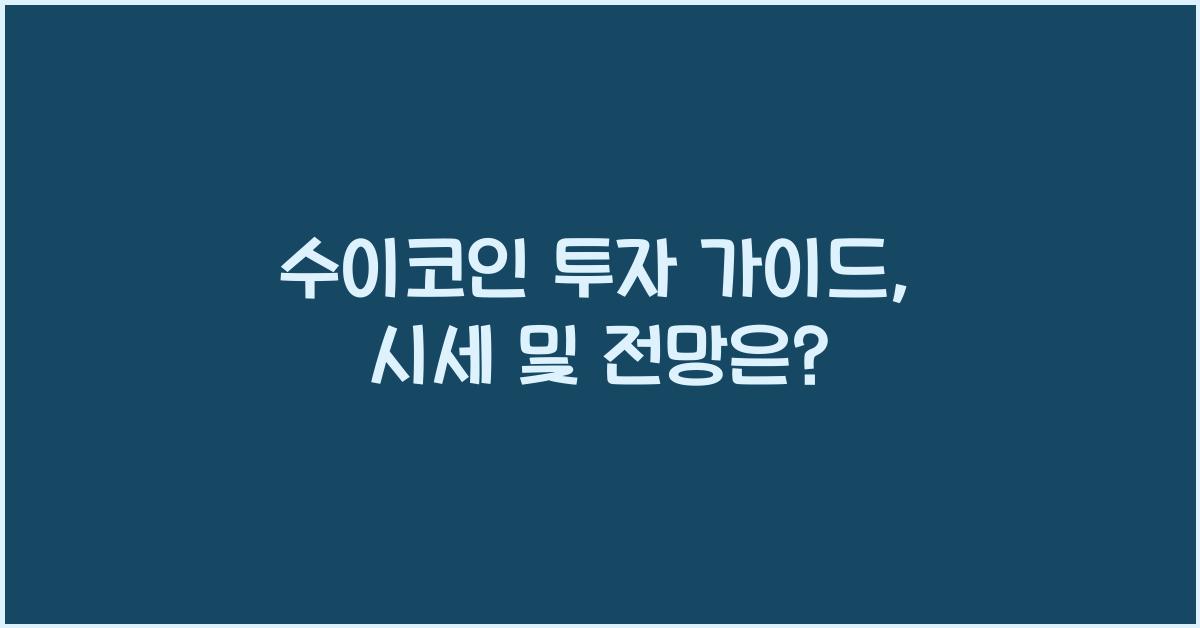 수이코인