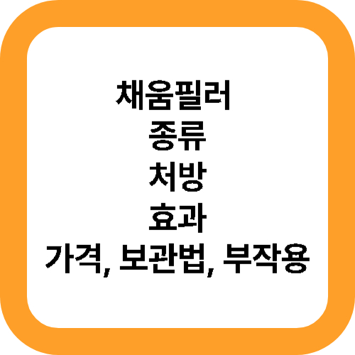 채움 필러 총정리 ❘ 종류, 효과, 가격, 보관법, 부작용 대표사진