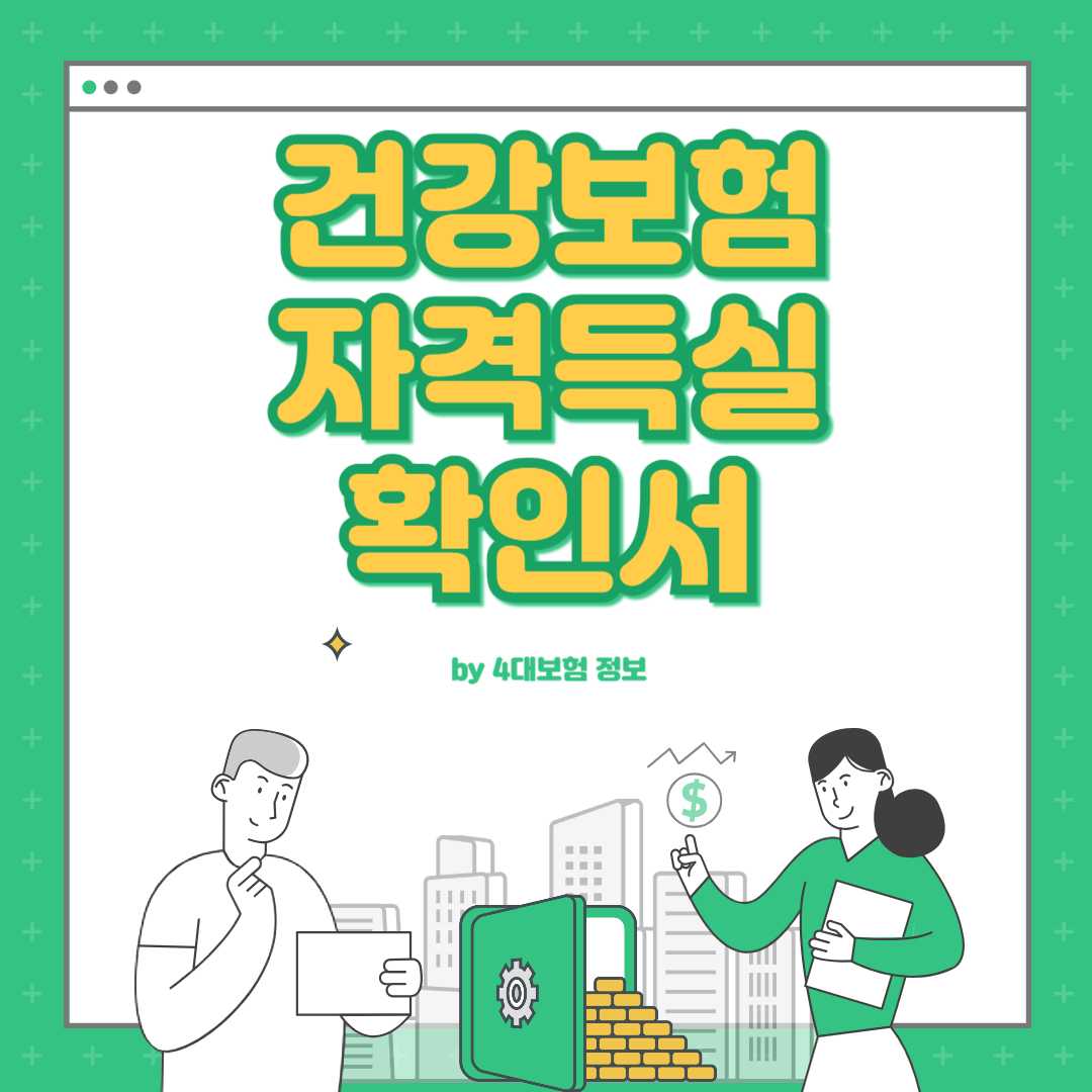 건강보험 자격득실