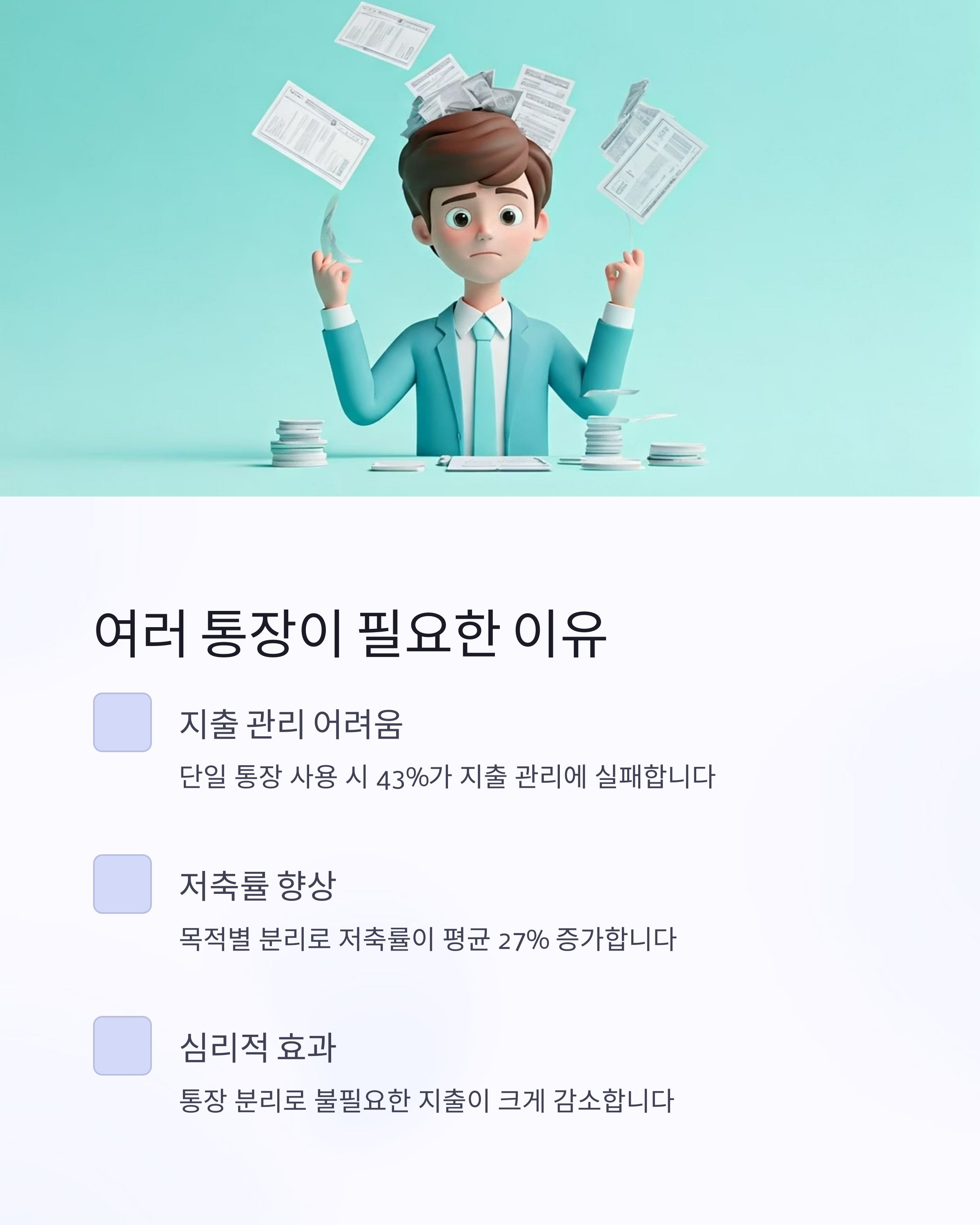 여러통장이 필요한 이유