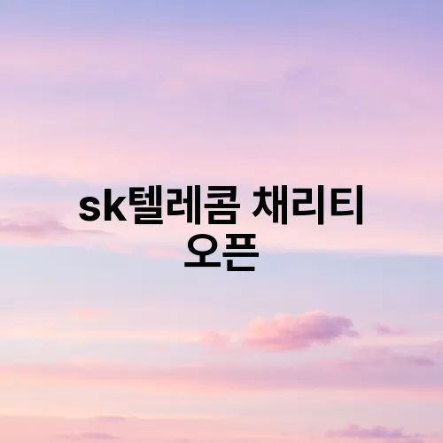 sk텔레콤 채리티 오픈