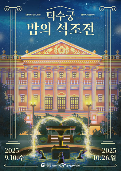 덕수궁 밤의 석조전 포스터