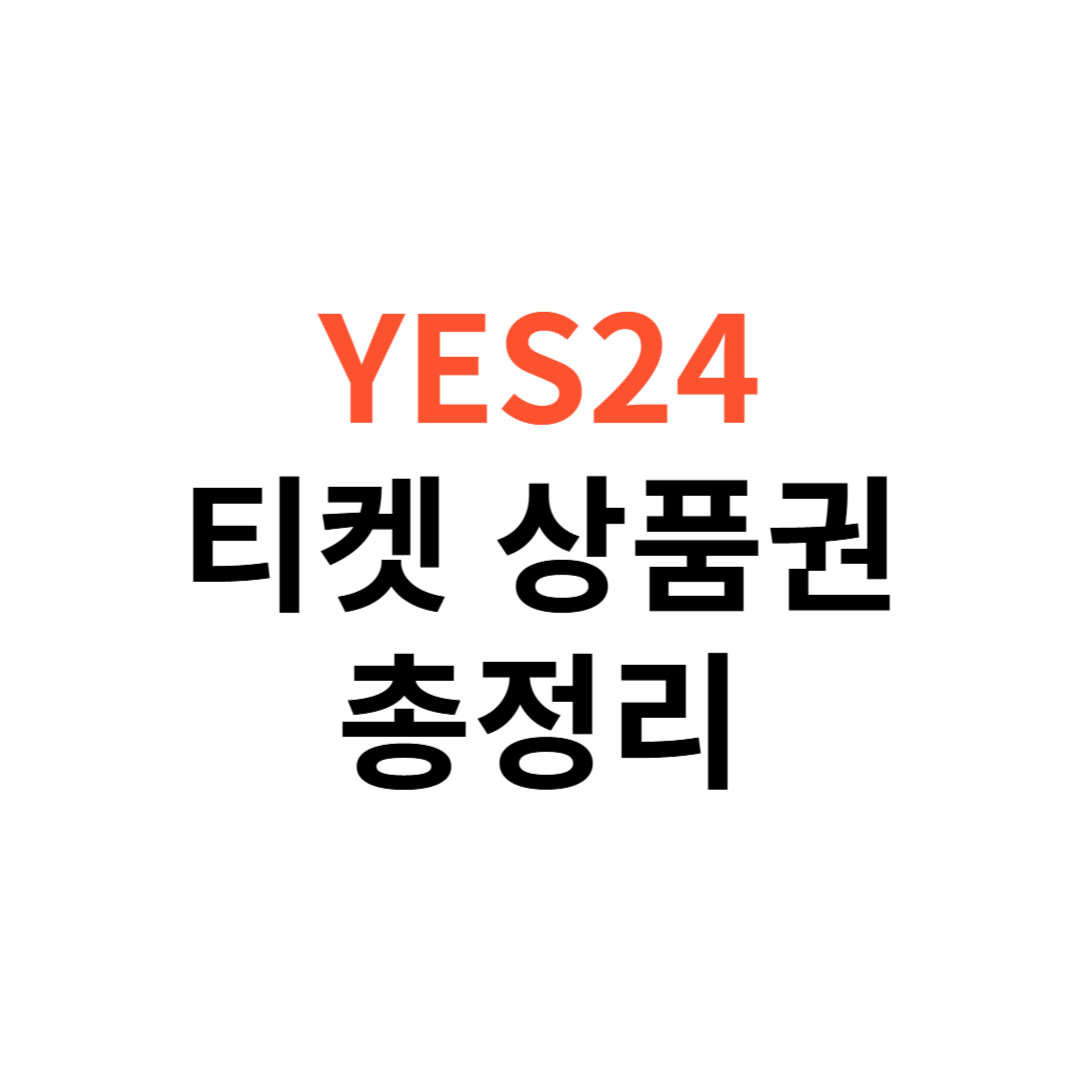 예스 24 티켓