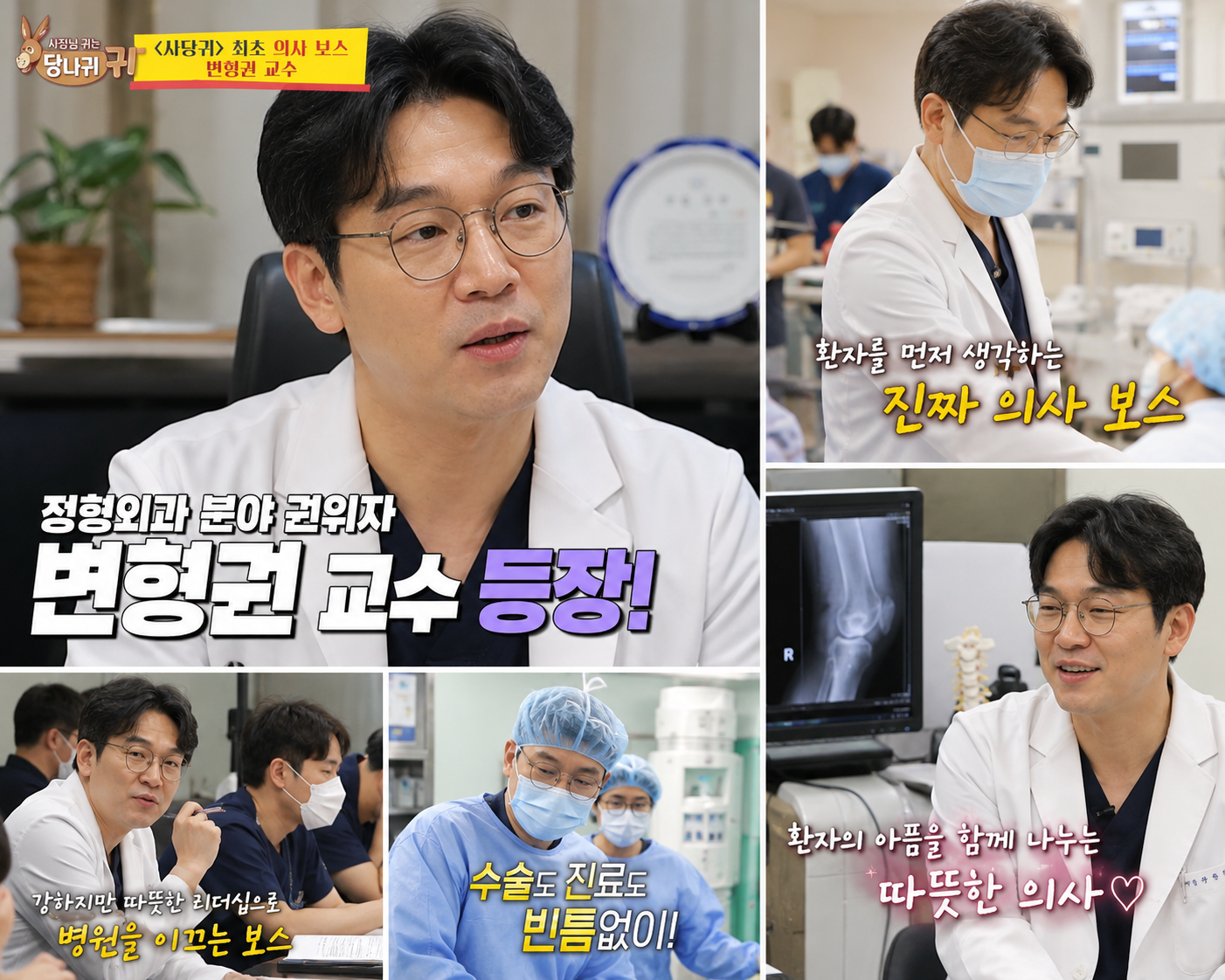 사당귀 변형권 교수 방송 장면