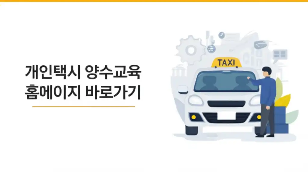 개인택시 양수교육 홈페이지 바로가기 대표 이미지