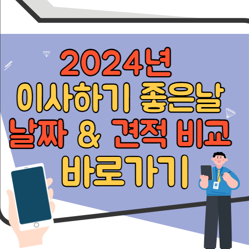 이사하기 좋은 날 날짜,견적비교 바로가기