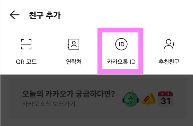 방법 4: '카카오톡 ID' 메뉴 선택하기