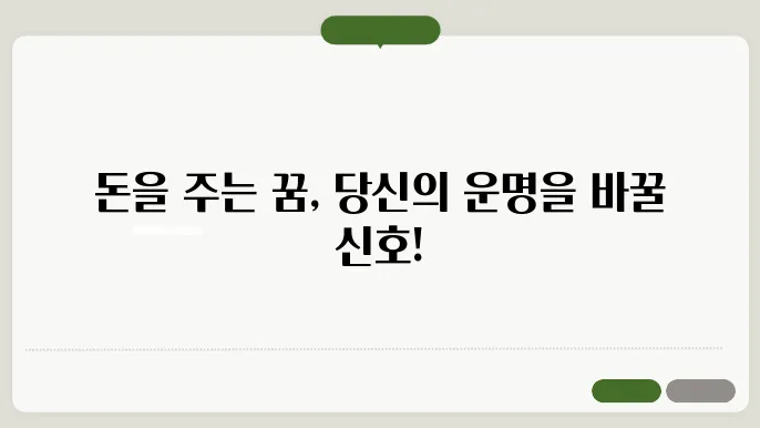 돈을 주는 꿈해몽