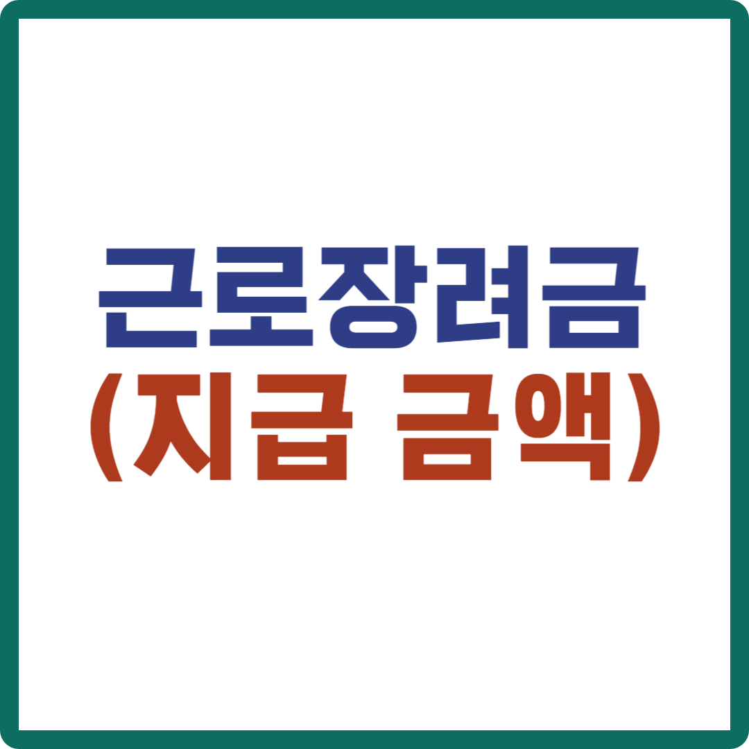 근로장려금 지급 금액은 ?