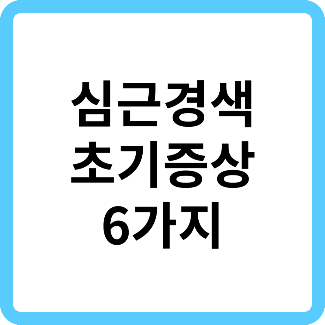 심근경색 초기증상 6가지