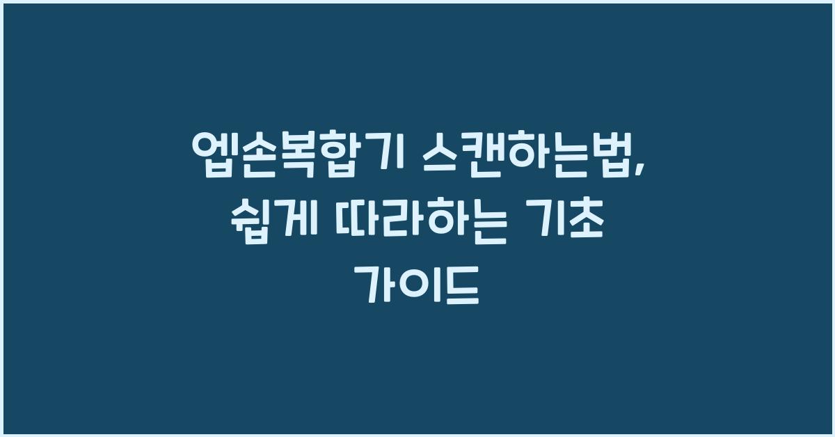 엡손복합기 스캔하는법