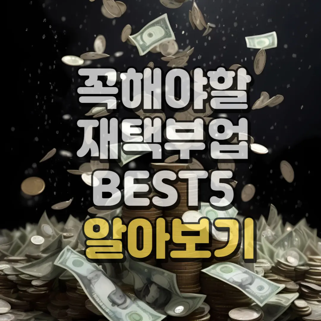 꼭해야할 재택부업 베스트 5가지