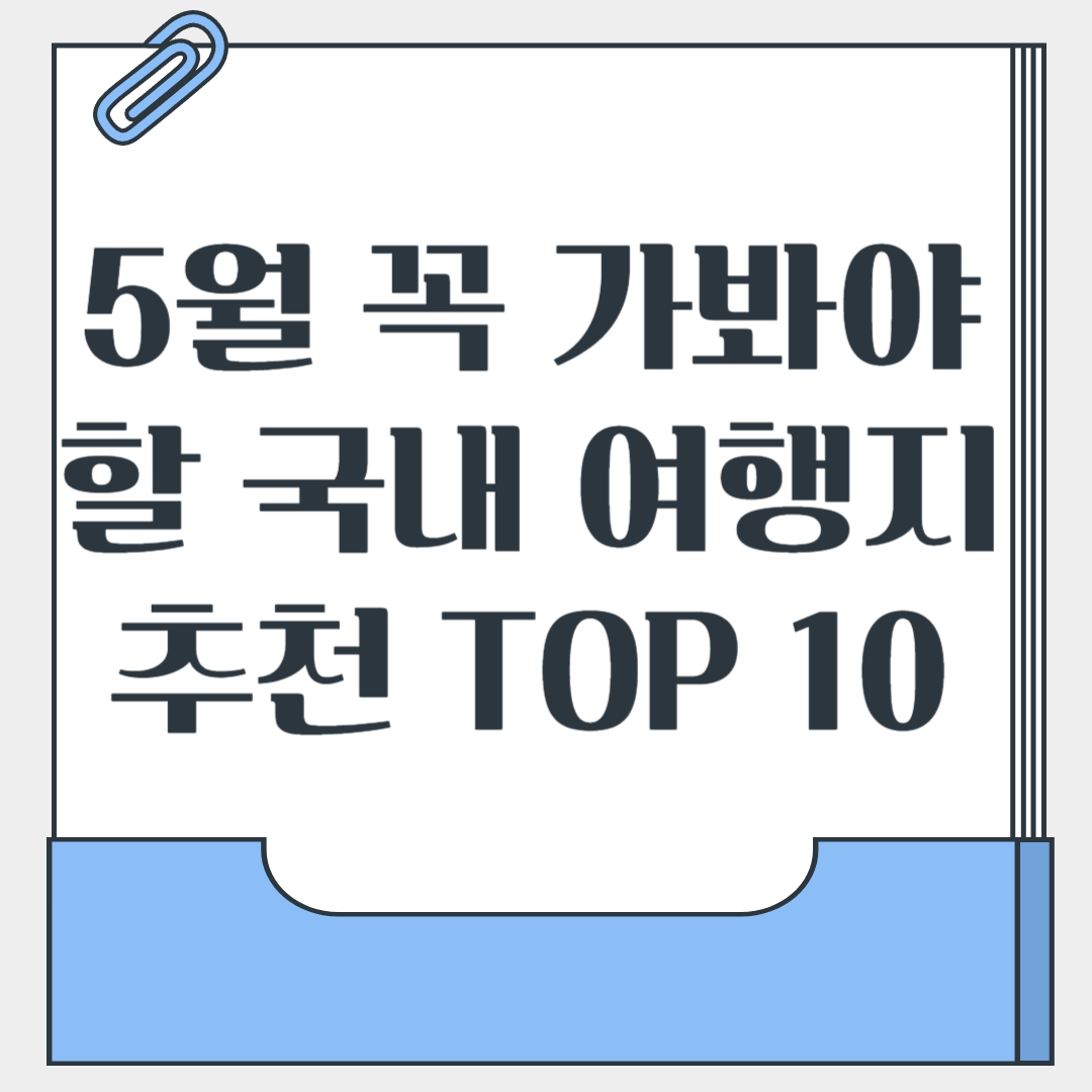 5월 꼭 가봐야할 국내 여행지