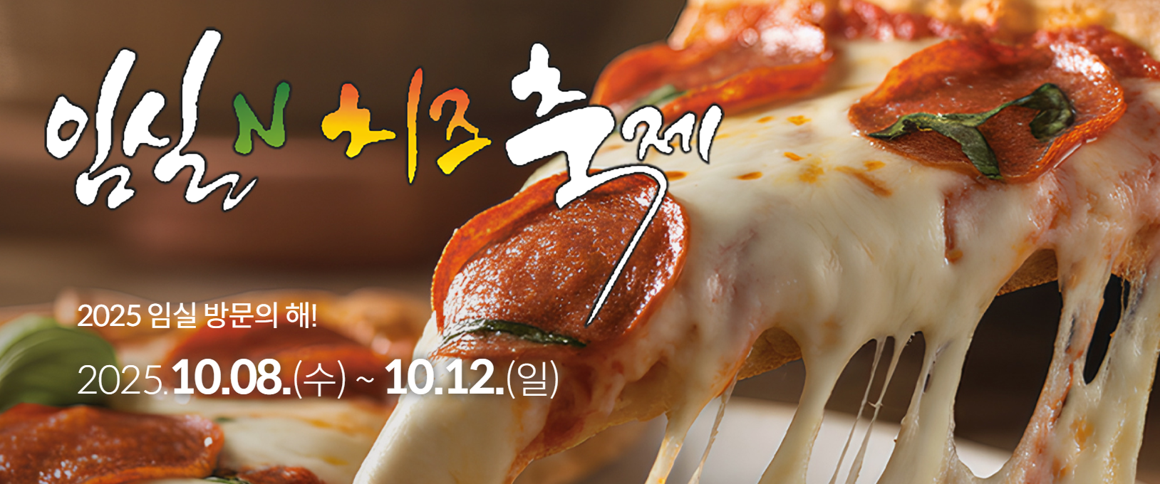 임실 치즈 축제