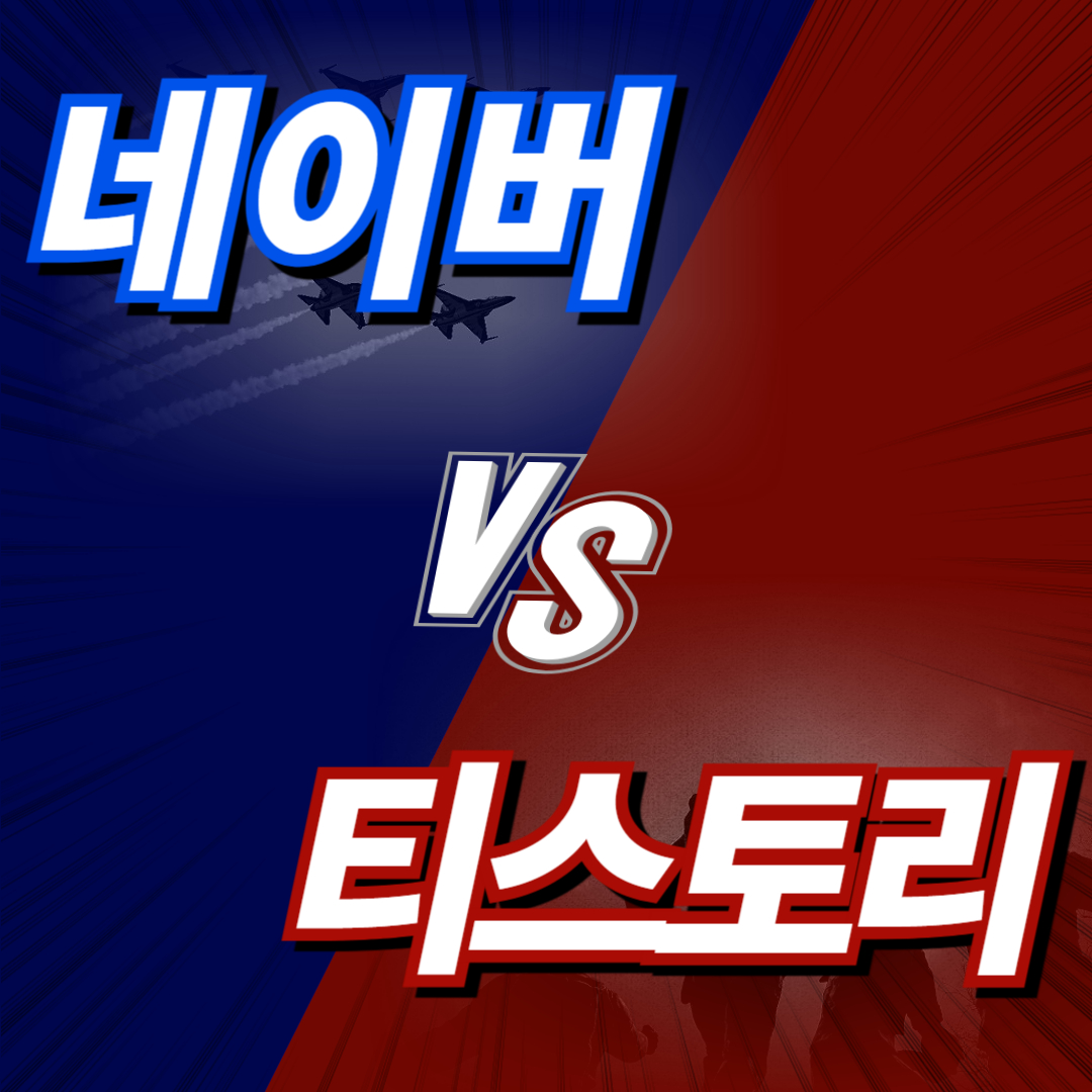 네이버 블로그 vs 티스토리, 어디에서 블로그 시작할까?