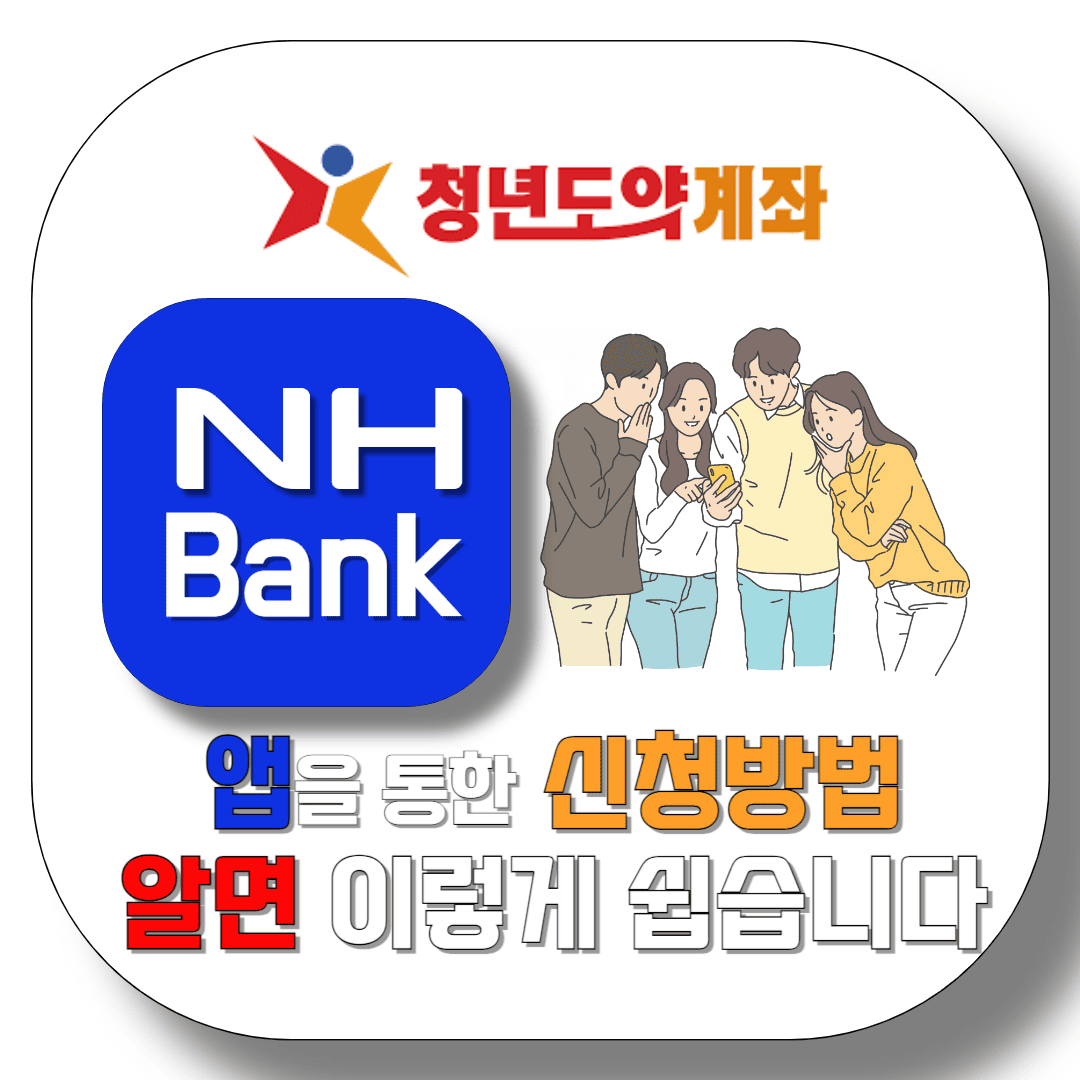 농협-청년도약계좌-앱을-통한-신청방법-썸네일