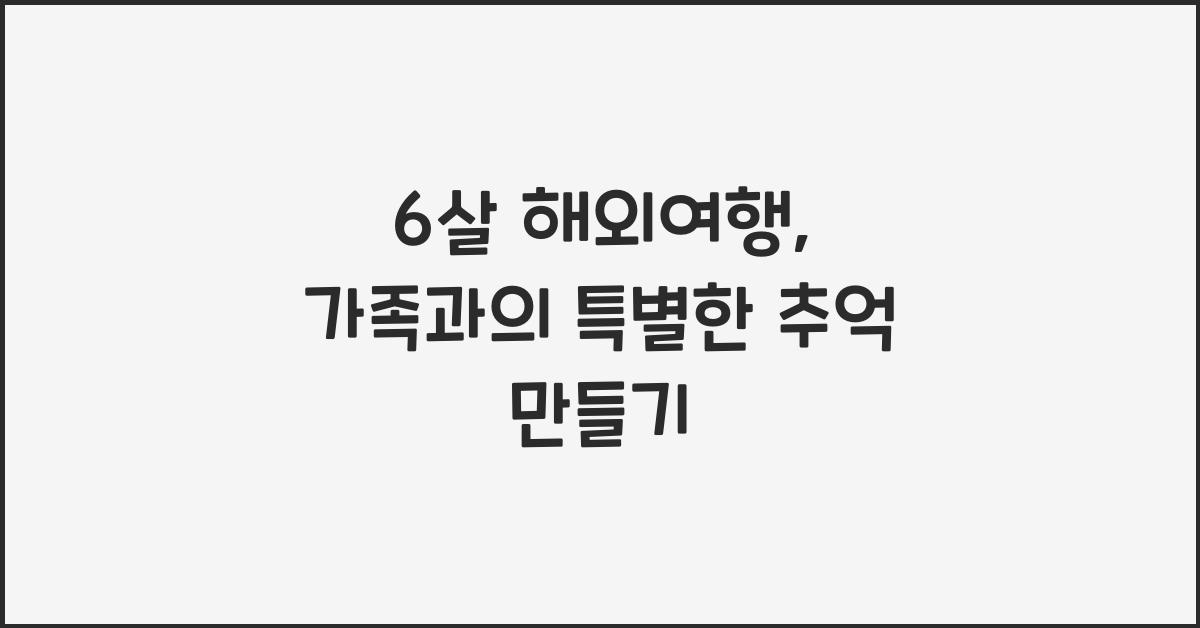 6살 해외여행