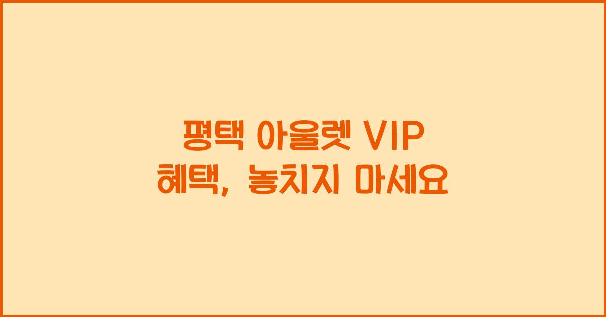 평택 아울렛 VIP 혜택