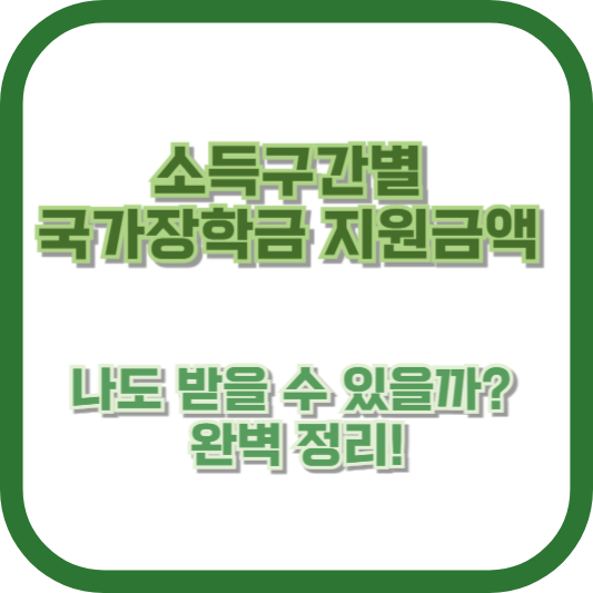 소득구간별 국가장학금 지원금액: 나도 받을 수 있을까? 완벽 정리!