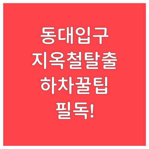 3호선 동대입구역 출퇴근 시간대 혼잡..