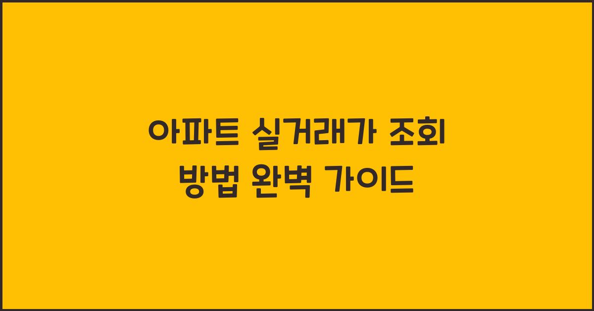 아파트 실거래가 조회 방법