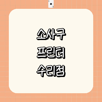 부천 소사구 프린터 수리