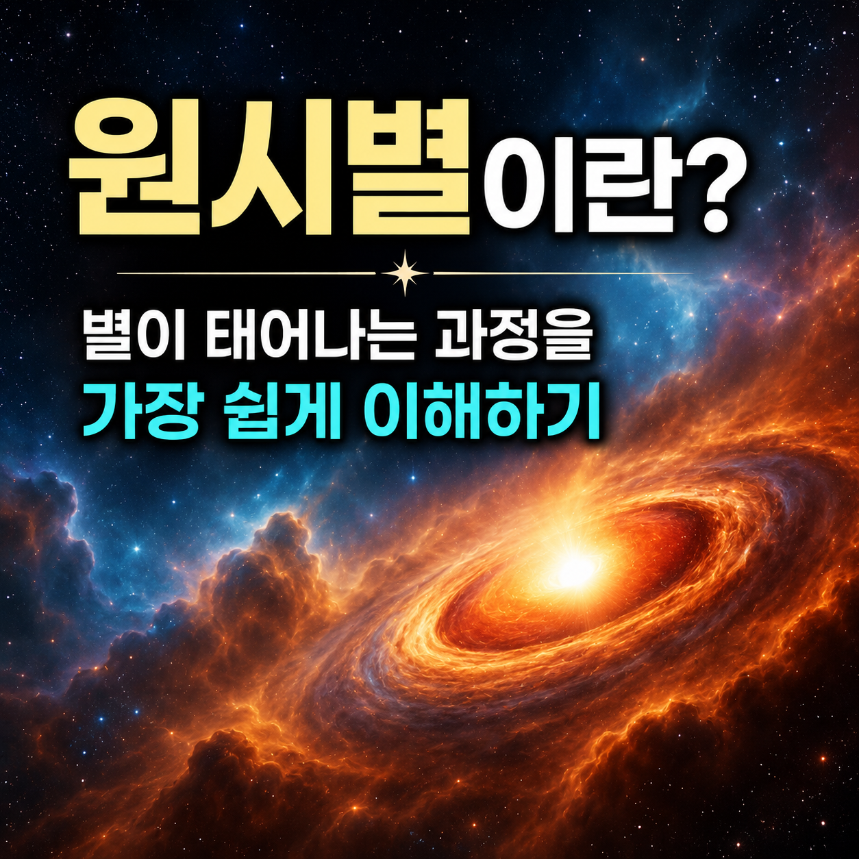 원시별이란