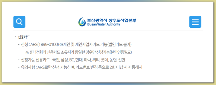 부산-수도요금-신용카드-자동납부