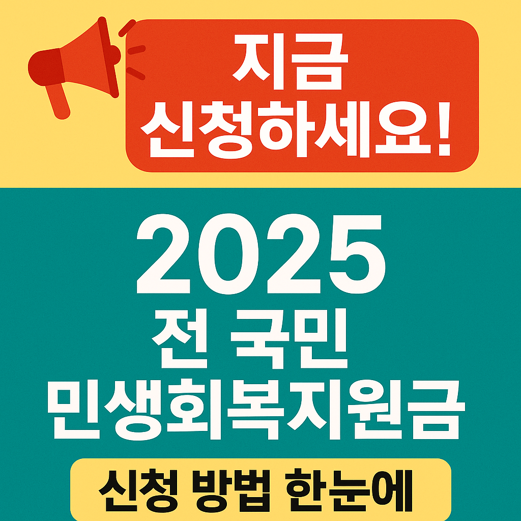 기초수급자·차상위계층 대상 맞춤형 복지혜택, 생활비 절감과 함께 금융상품 추천까지 확인하세요.”