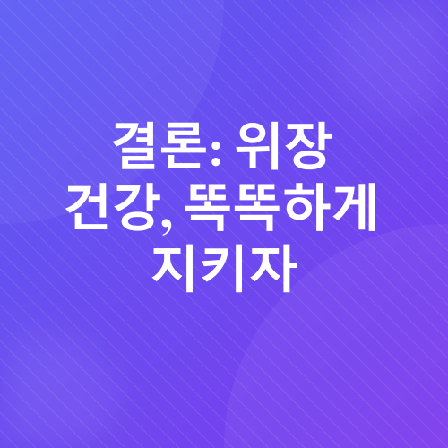 위장건강_4