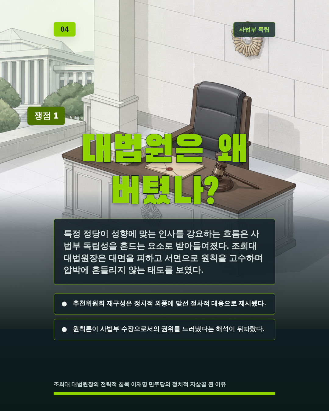 대법원은 왜 버텼나?