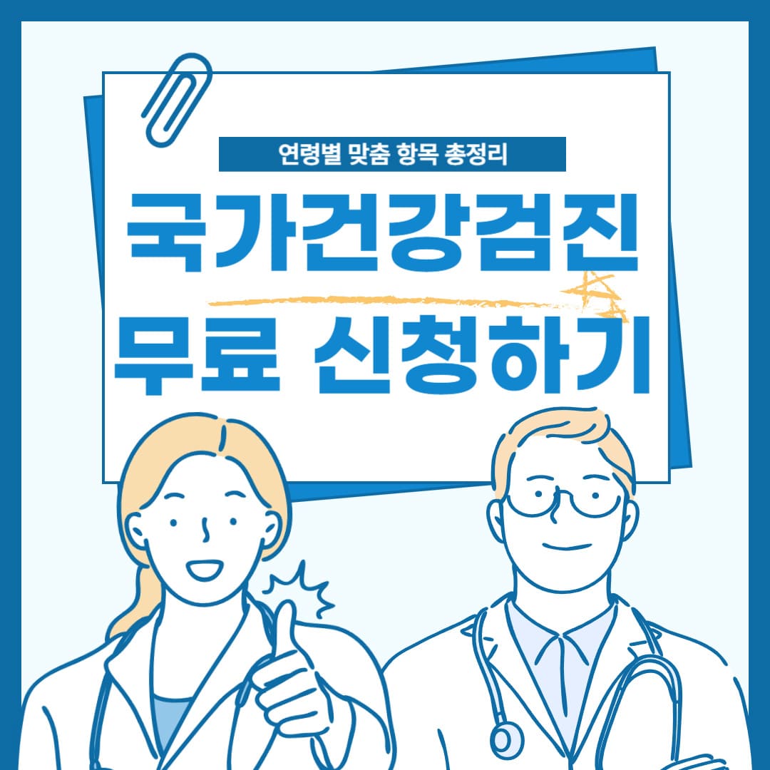국가건강검진-무료-신청-완벽-가이드