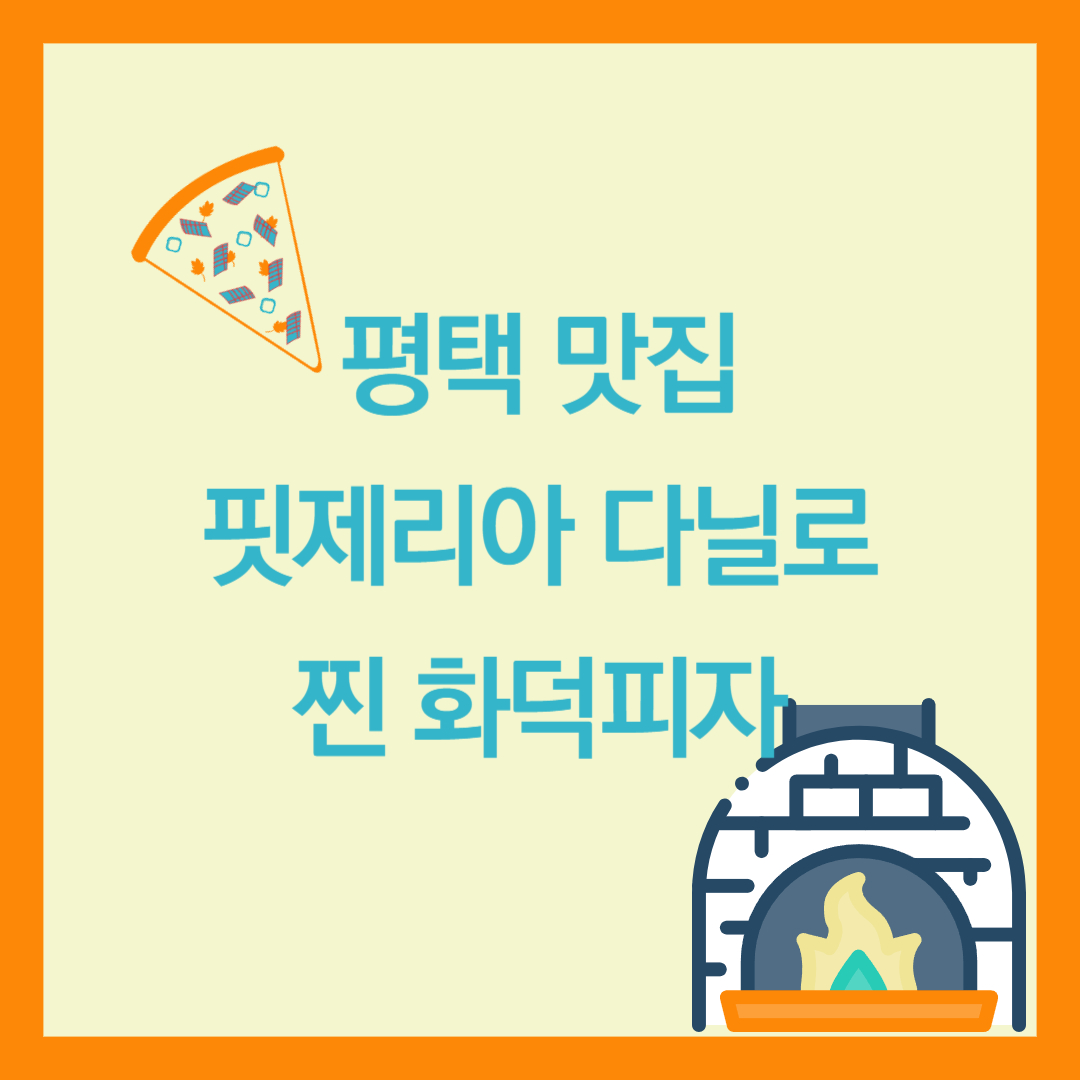 화덕 피자 맛집