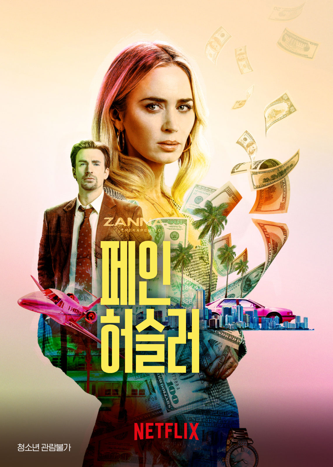 [실화 바탕 영화 추천] 에밀리 블런트, 크리스 에반스 주연, 페인 허슬러 줄거리 결말