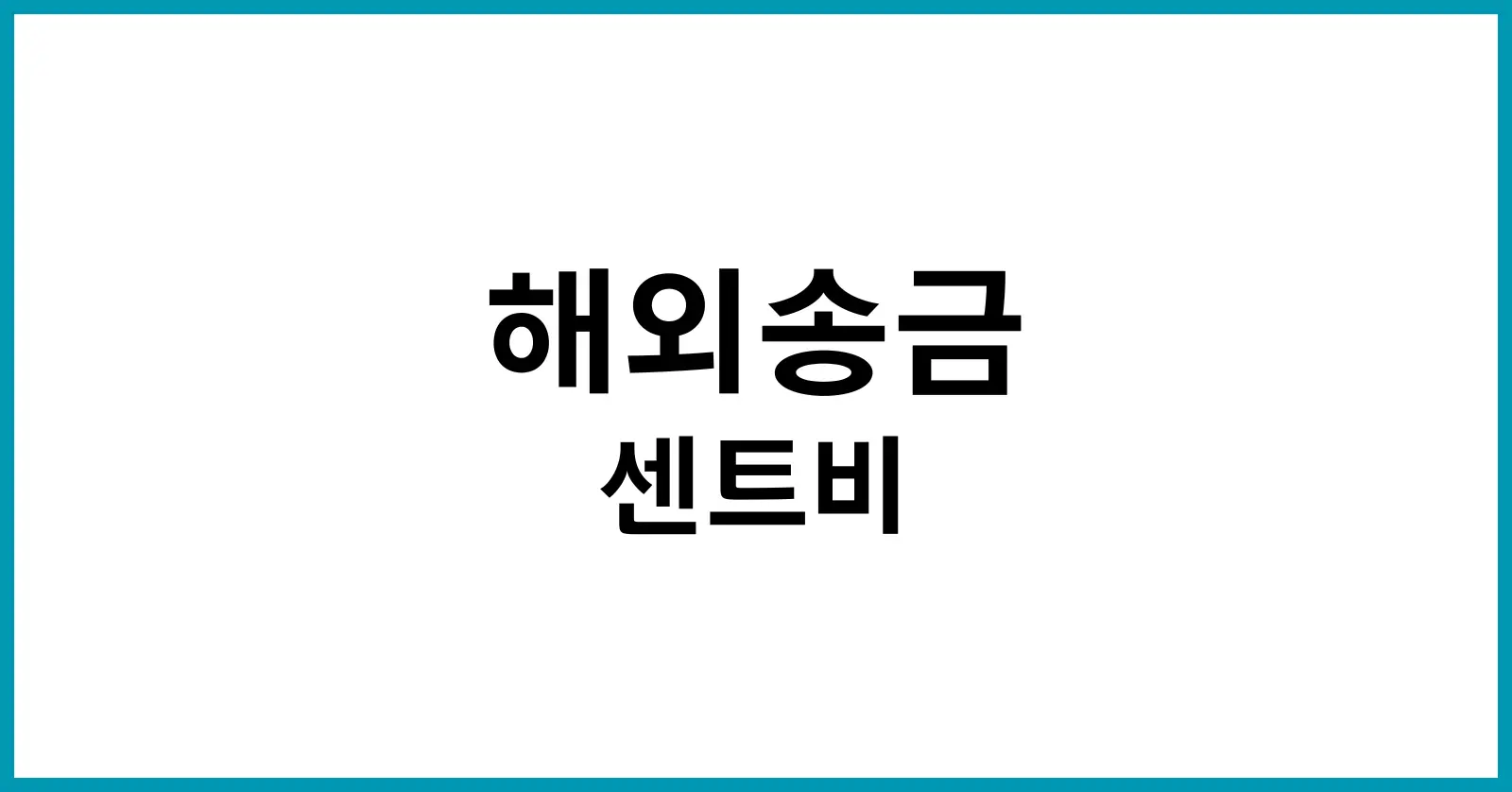 센트비 송금 후기